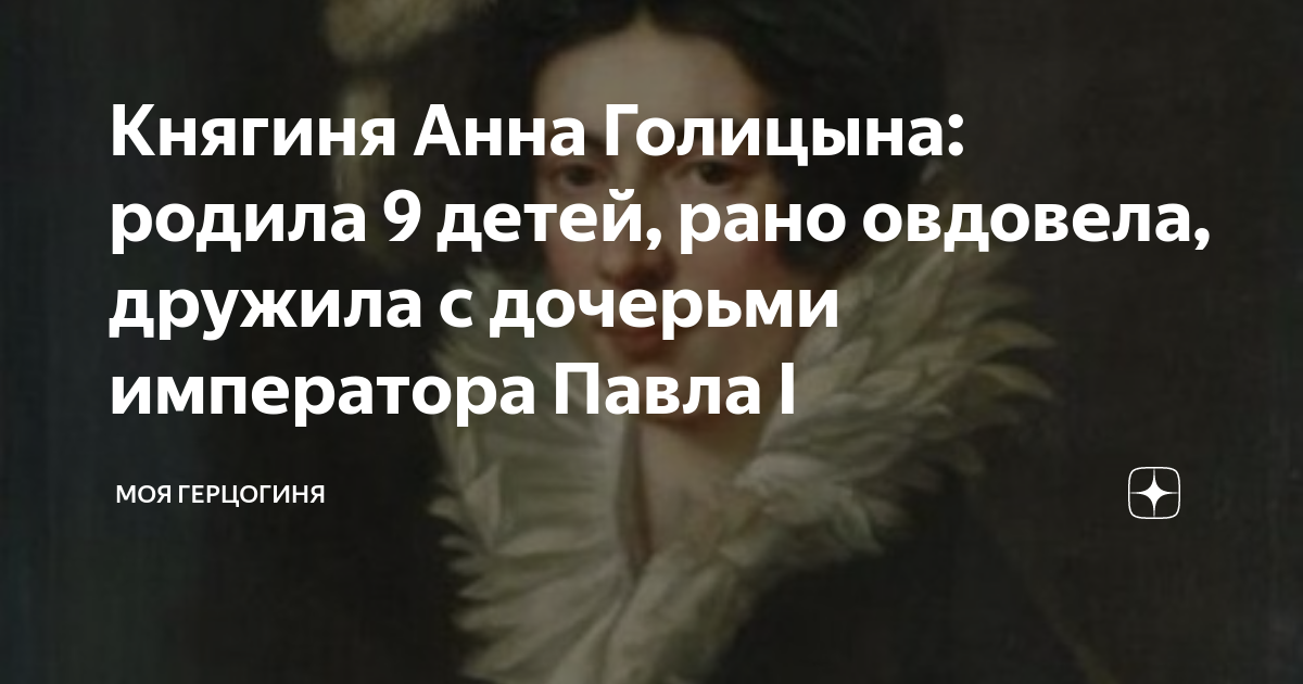Княгиня Анна Голицына: родила 9 детей, рано овдовела, дружила с ...
