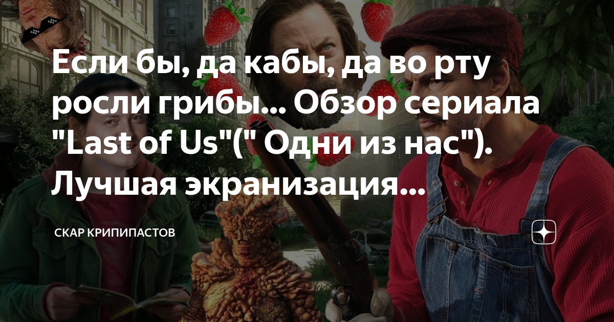 Если бы, да кабы, да во рту росли грибы... Обзор сериала "Last of Us ...
