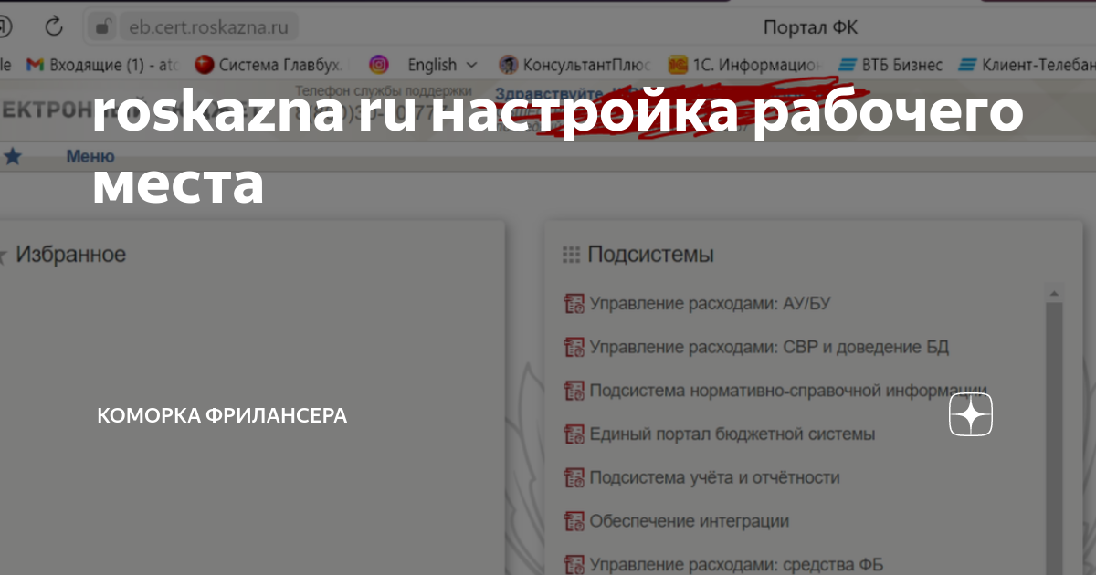 roskazna ru настройка рабочего места | коморка фрилансера | Дзен