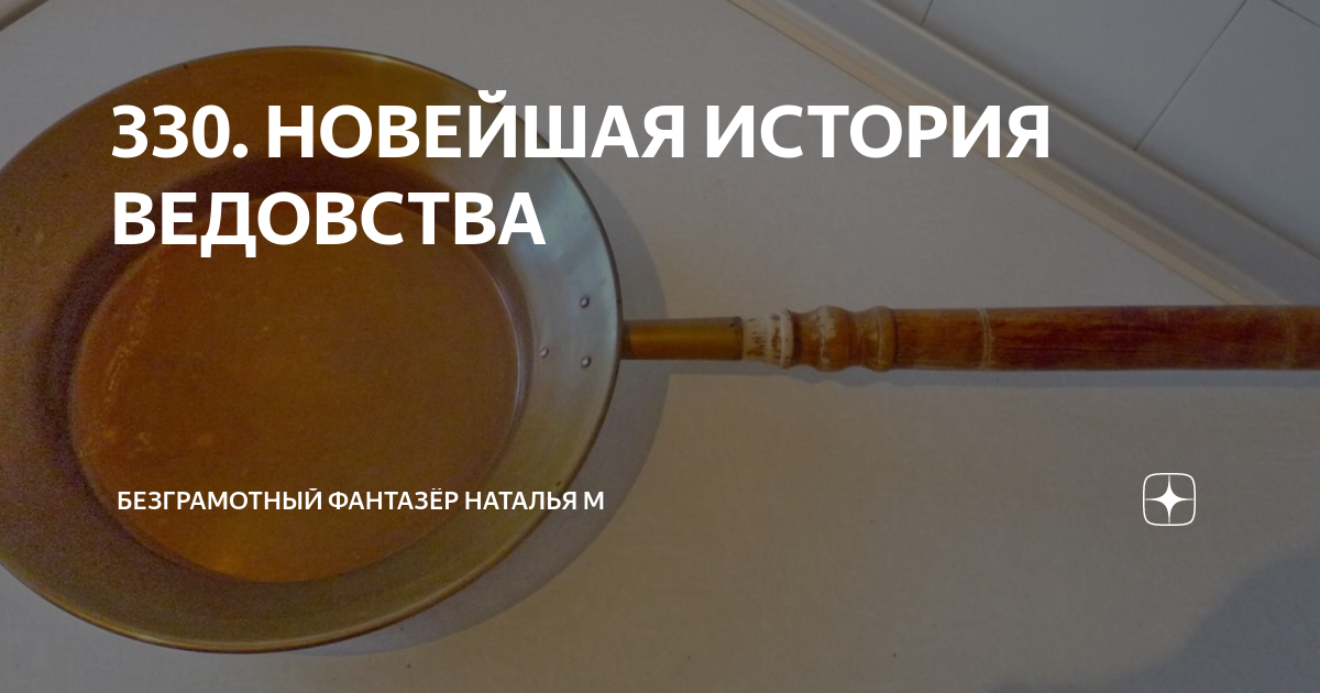 безграмотный фантазер ведовства новейшая