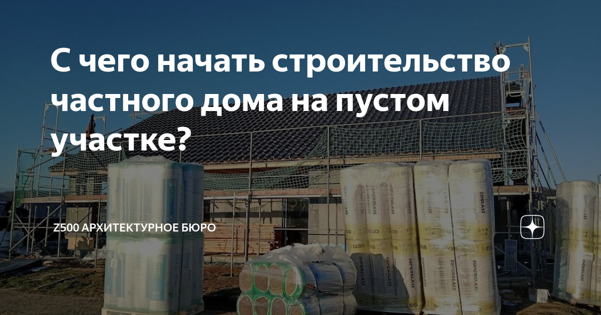 Как построить дом на участке. Начало строительства, что нужно знать