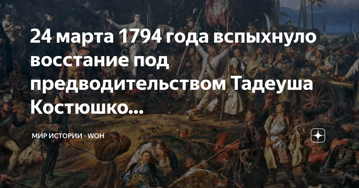 24 марта 1794 года вспыхнуло восстание под предводительством Тадеуша ...