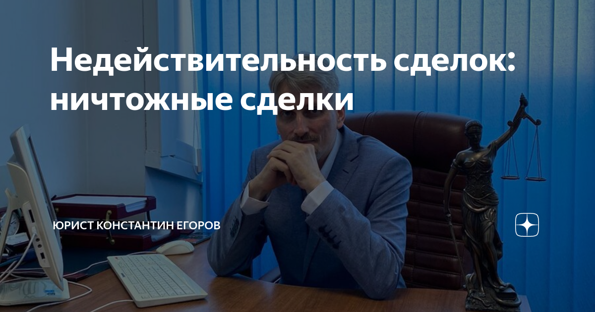 Недействительность сделок: ничтожные сделки | Юрист Константин Егоров ...