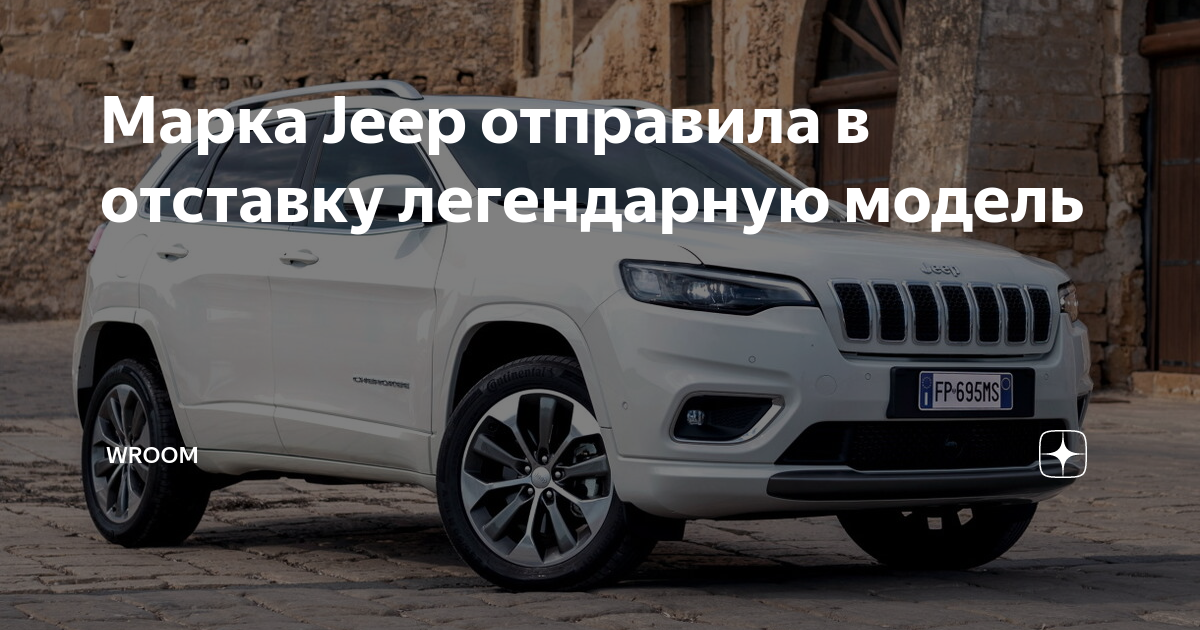 Марка Jeep отправила в отставку легендарную модель | WROOM | Дзен