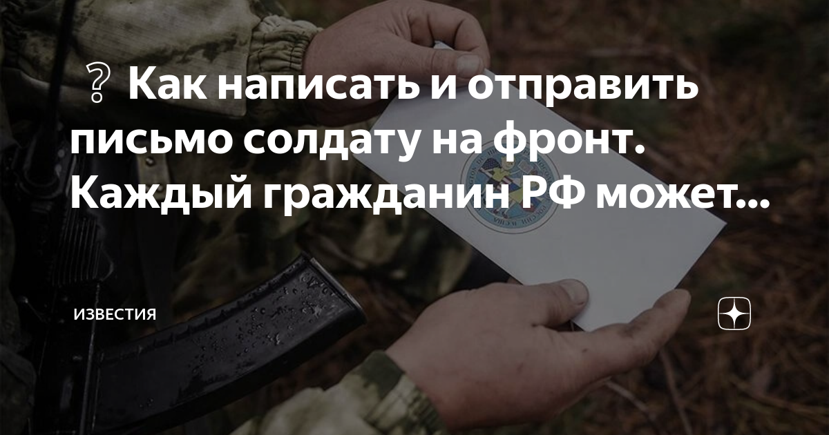 письмо солдату как отправить
