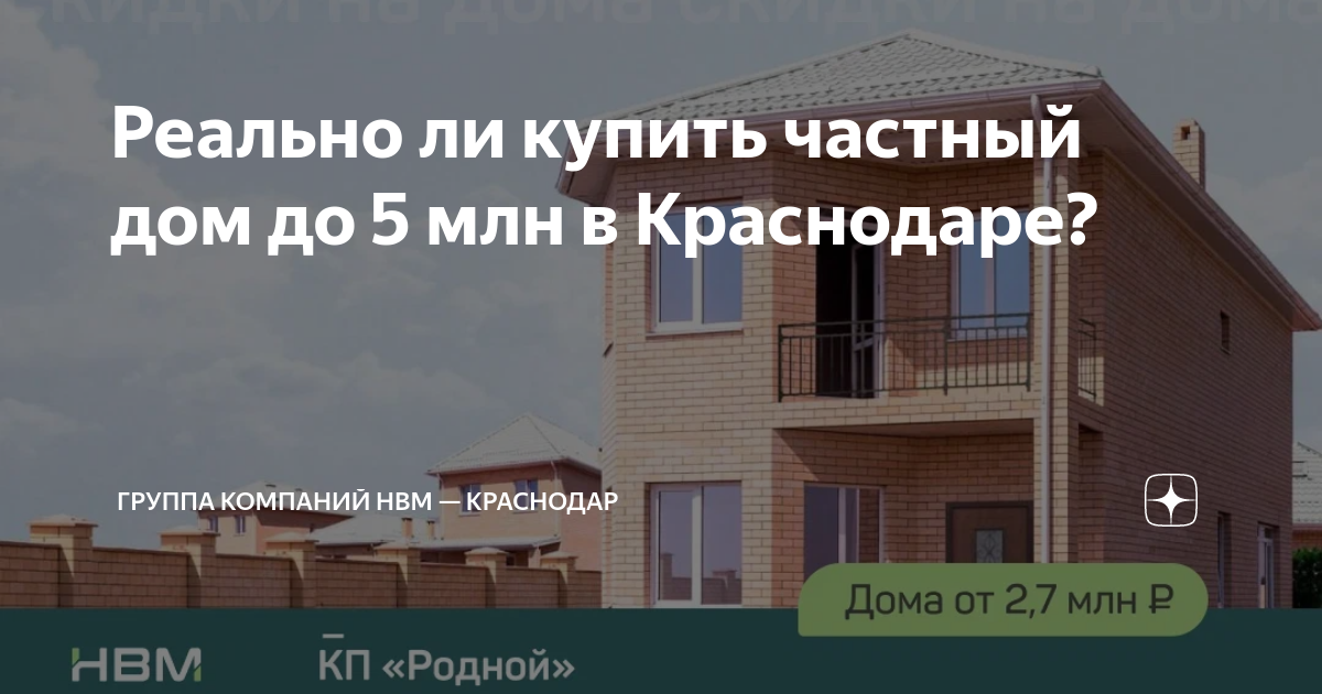 Реально ли купить частный дом до 5 млн в Краснодаре? | Группа компаний НВМ  — Краснодар | Дзен