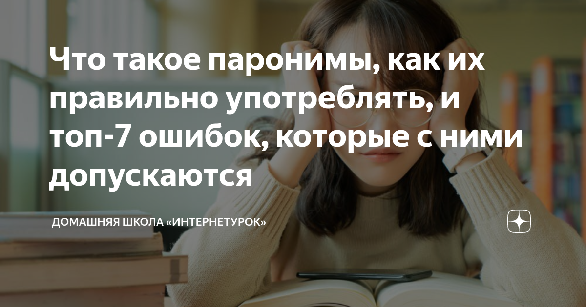 Что такое паронимы, как их правильно употреблять, и топ-7 ошибок ...