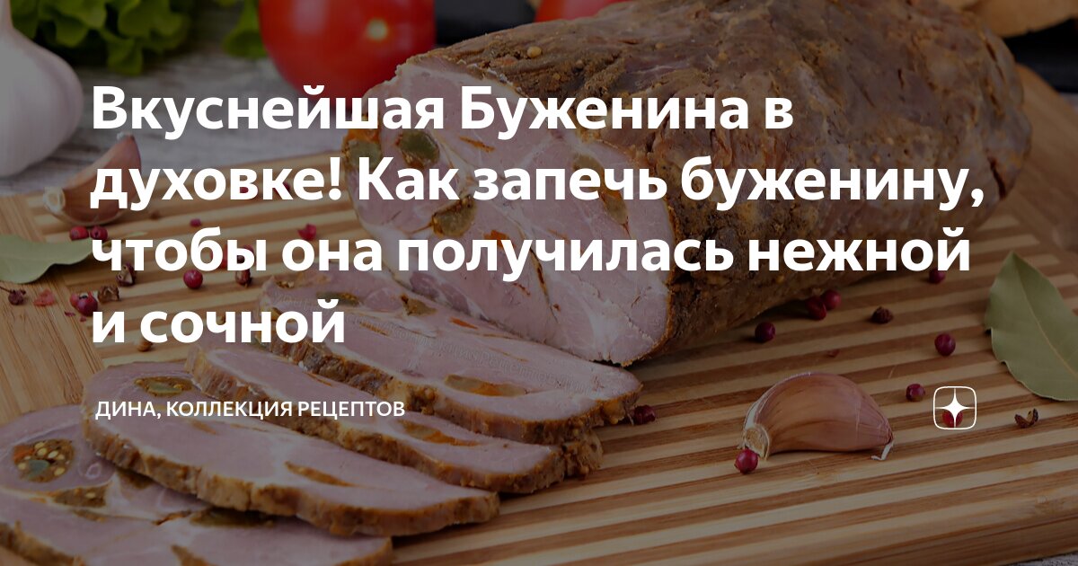 как запечь в духовке буженину