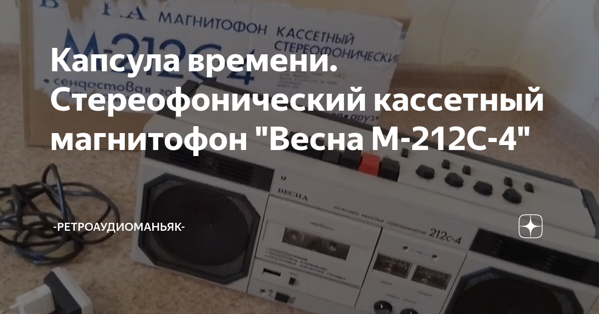 Капсула времени. Стереофонический кассетный магнитофон "Весна М-212С-4 ...