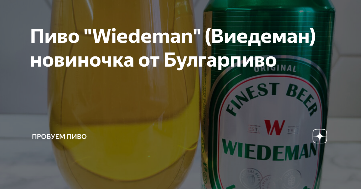 Пиво "Wiedeman" (Виедеман) новиночка от Булгарпиво | Пробуем пиво | Дзен