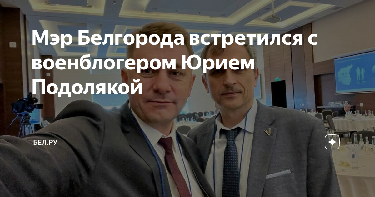 Подоляка 8.03 24. Мэр Белгорода. Новости сво с Подолякой Юрием последние. Мэр Белгорода фото.