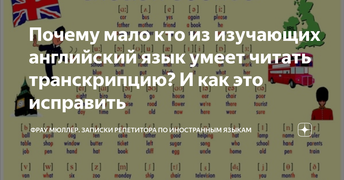 Почему мало кто из изучающих английский язык умеет читать транскрипцию ...