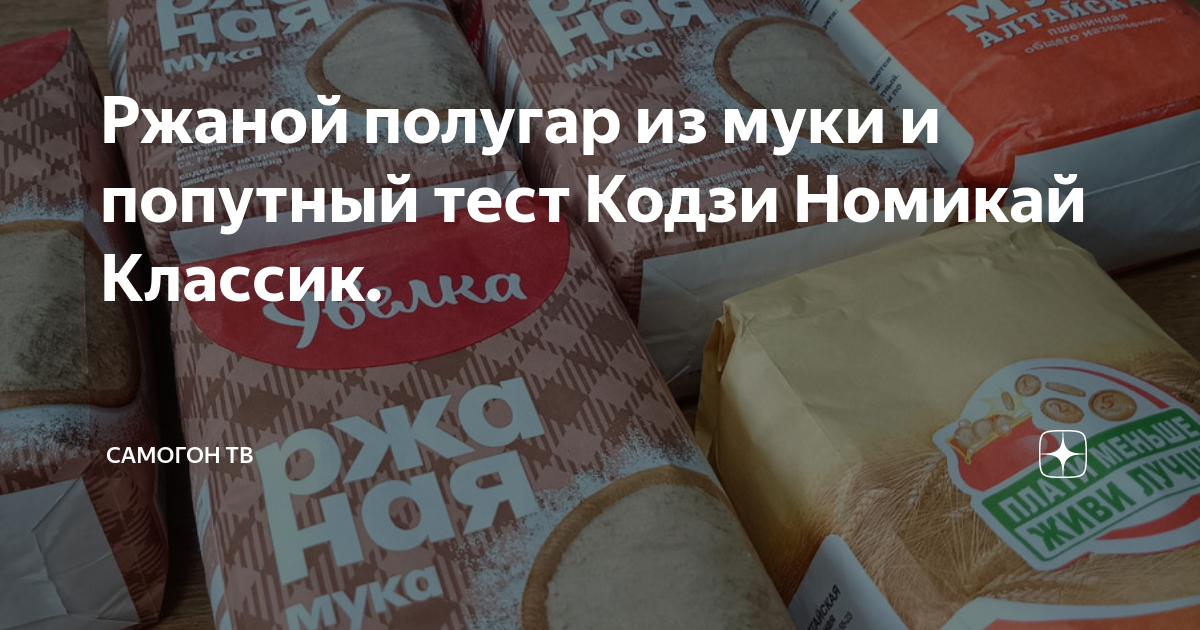Ржаной полугар из муки и попутный тест Кодзи Номикай Классик. | Старый ...