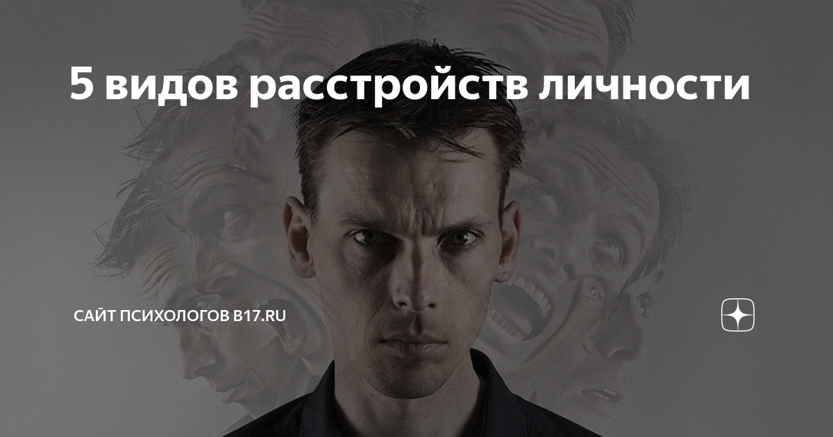 5 видов расстройств личности | Сайт психологов b17.ru | Дзен