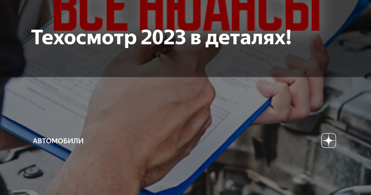 плата за технический осмотр 2023. плата за технический осмотр 2023. январь 2023 года: подорожание техосмотра картинки. дзен автоваз. плата за технический осмотр 2023.