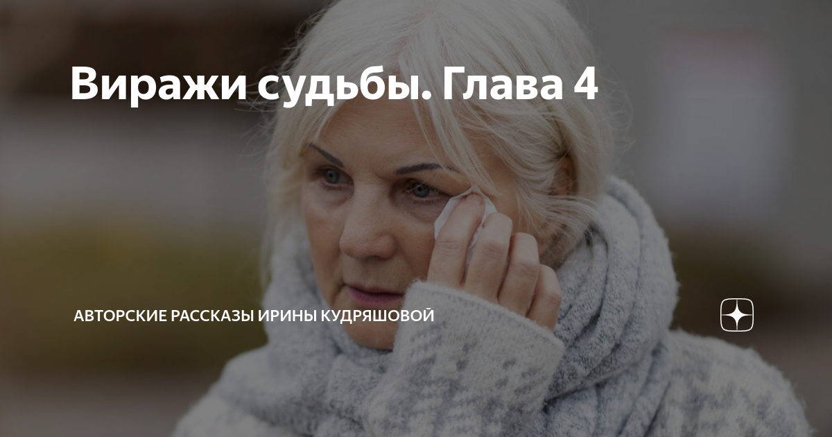 Виражи судьбы Виражи судьбы