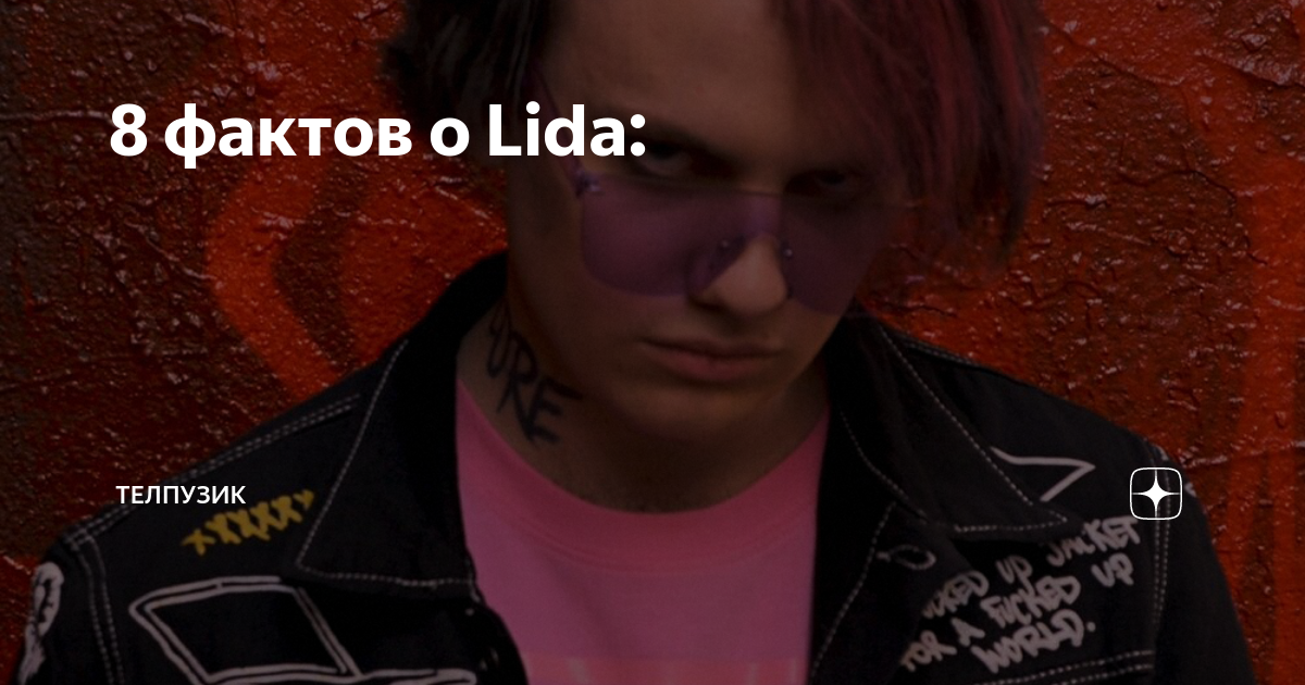 8 фактов о Lida: | Group without expiration date | Дзен
