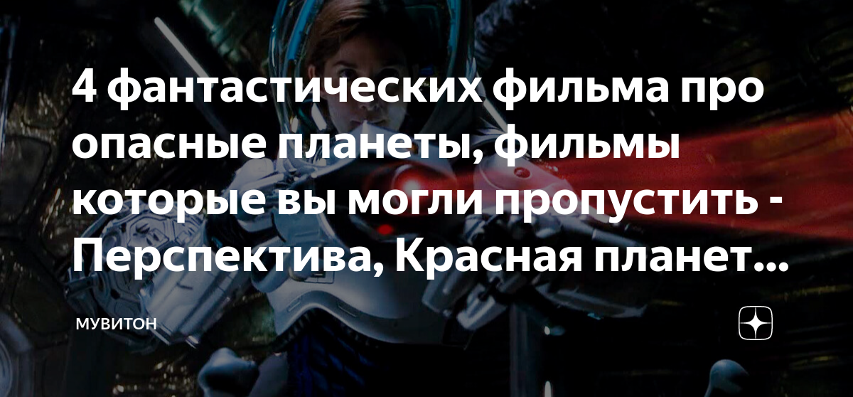 4 фантастических фильма про опасные планеты, фильмы которые вы могли ...