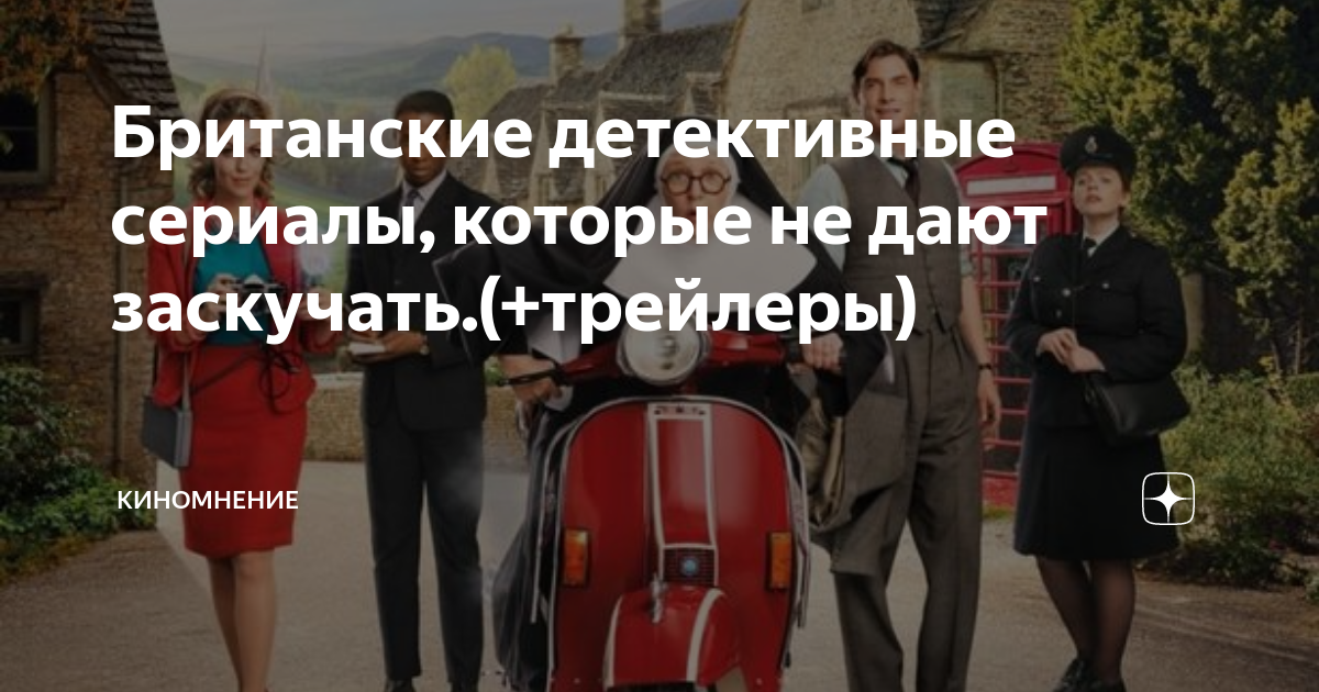 Британские детективные сериалы, которые не дают заскучать.(+трейлеры ...