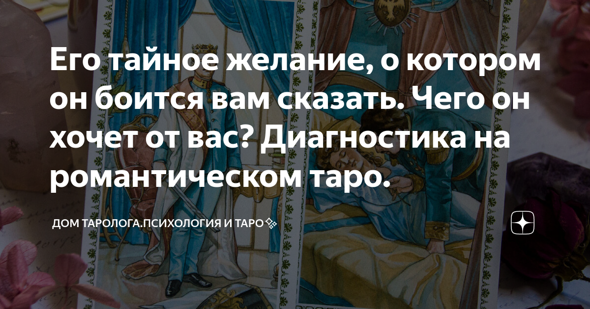 Его тайное желание, о котором он боится вам сказать. Чего он хочет от ...