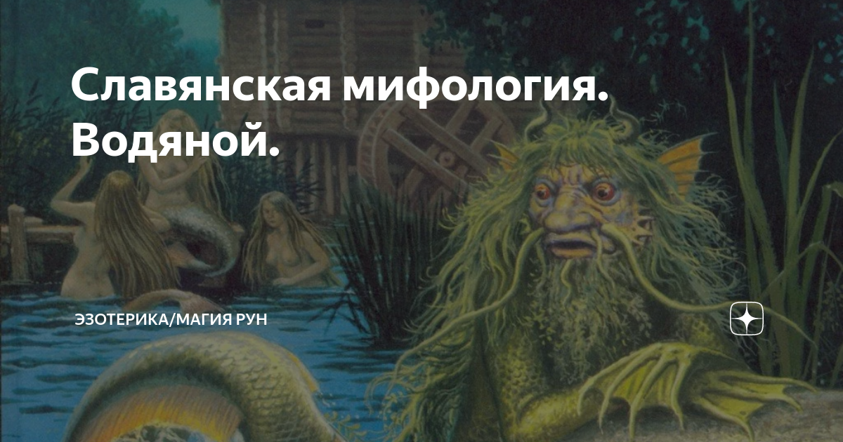 Славянская мифология. Водяной. | Эзотерика/Магия Рун | Дзен