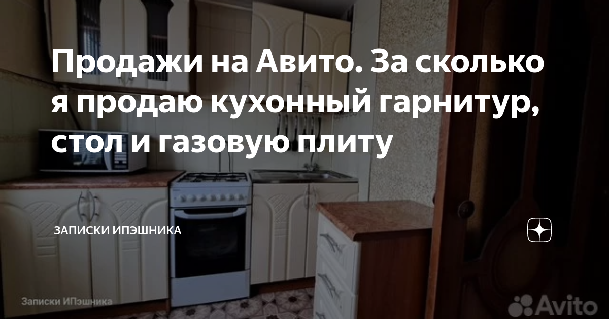 Продажи на Авито. За сколько я продаю кухонный гарнитур, стол и газовую ...