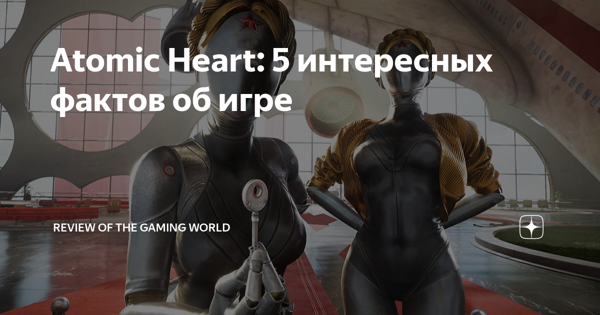 Сядьте на поезд atomic heart