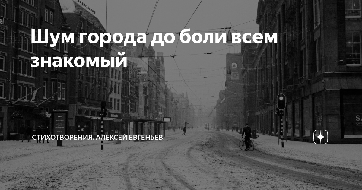 Вечером мы все были в городском шумевшем. Шум города. Шумный город. Городской шум.