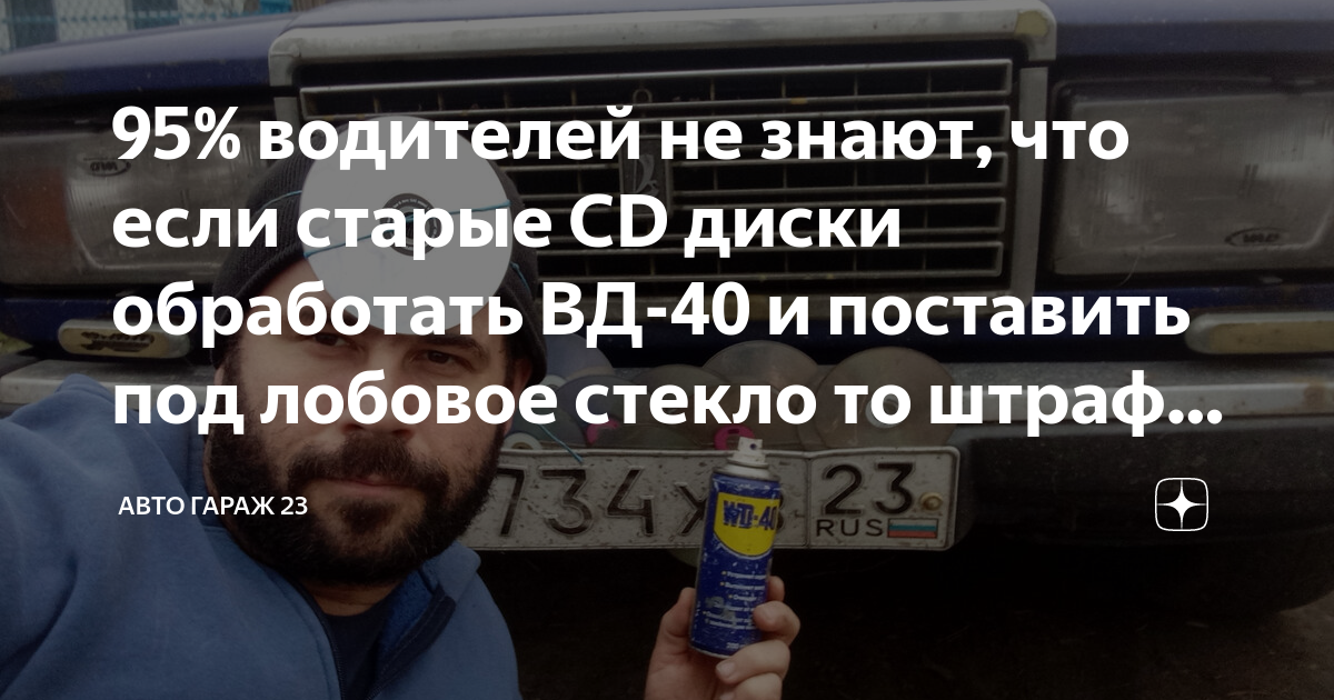 95% водителей не знают, что если старые CD диски обработать ВД-40 и ...