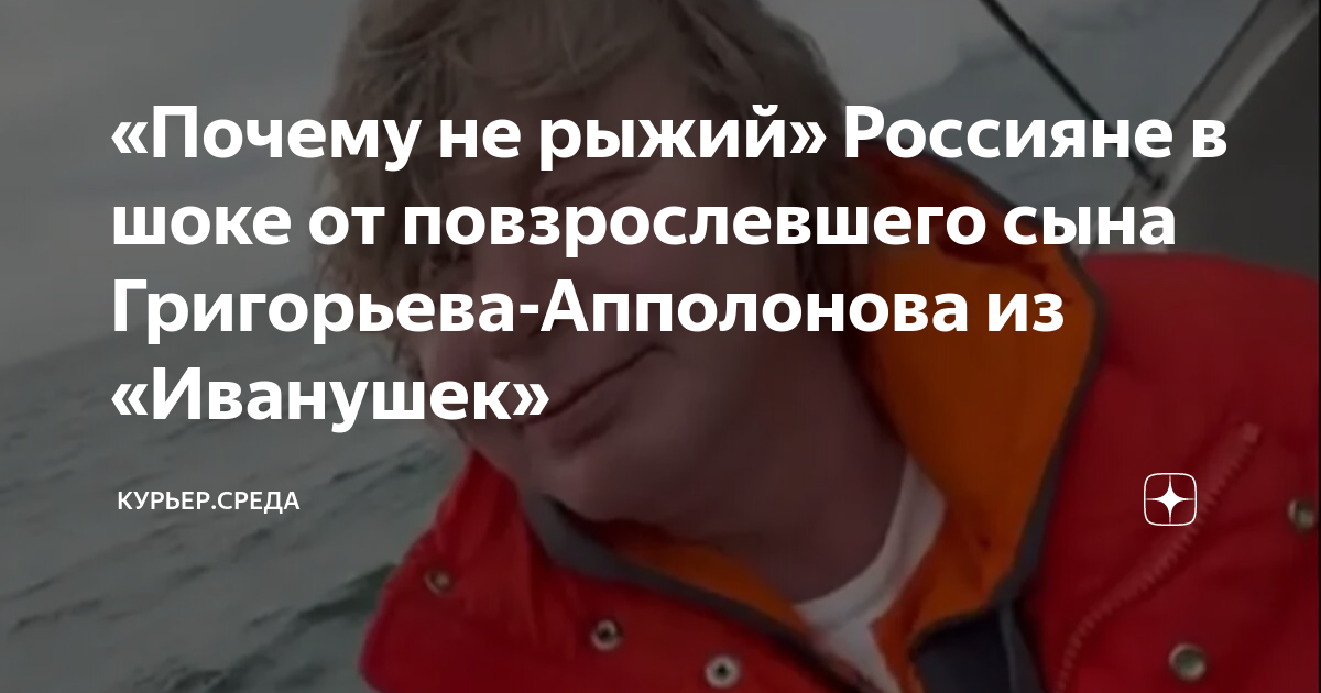 «Почему не рыжий» Россияне в шоке от повзрослевшего сына Григорьева ...