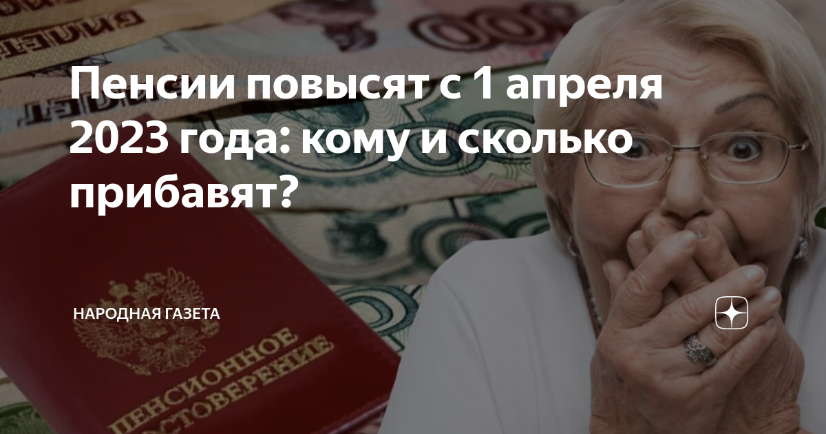 Прибавка пенсионеров апреля. Индексация пенсий. Повышение пенсии в 2023. Индексация пенсий в 2023. 1 Апреля пенсии в 2023.