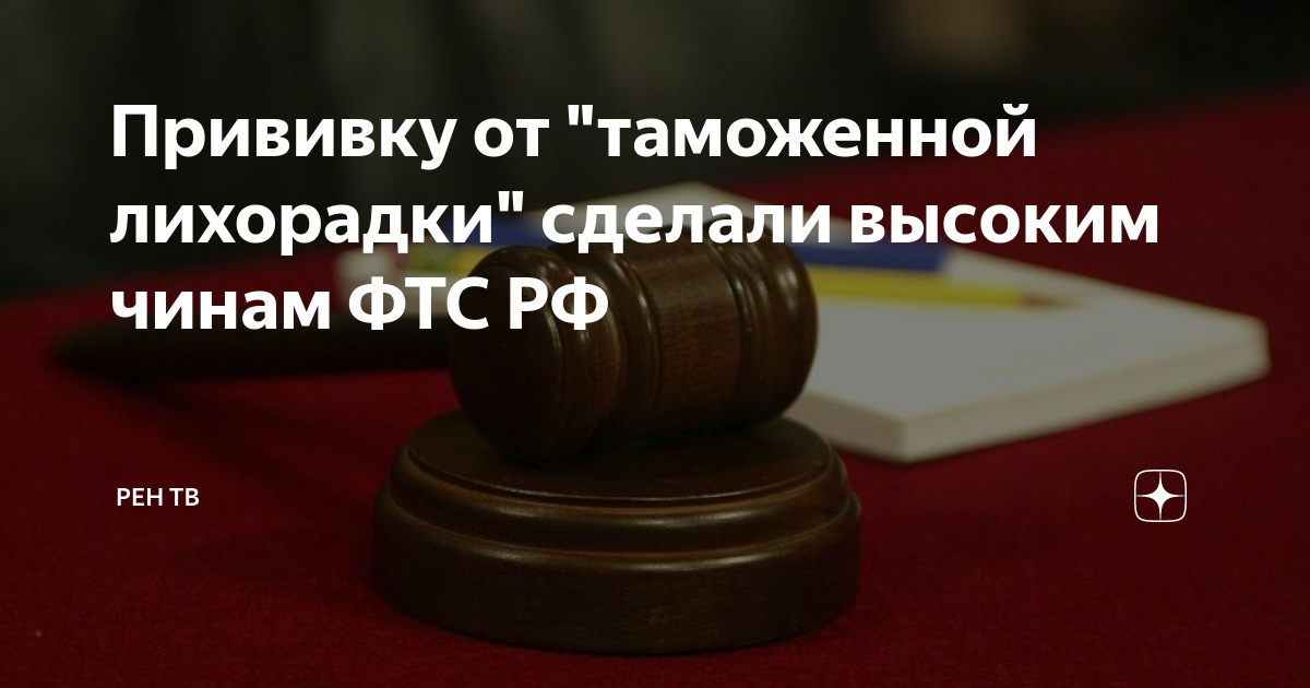 Прививку от "таможенной лихорадки" сделали высоким чинам ФТС РФ | РЕН ...
