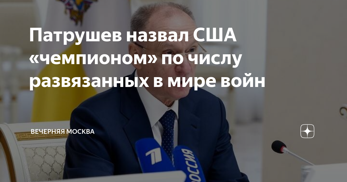 Патрушев: США стали чемпионом мира по числу развязанных войн