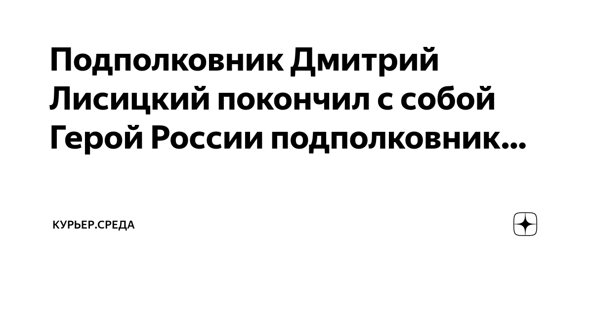 Подполковник Дмитрий Лисицкий покончил с собой Герой России ...