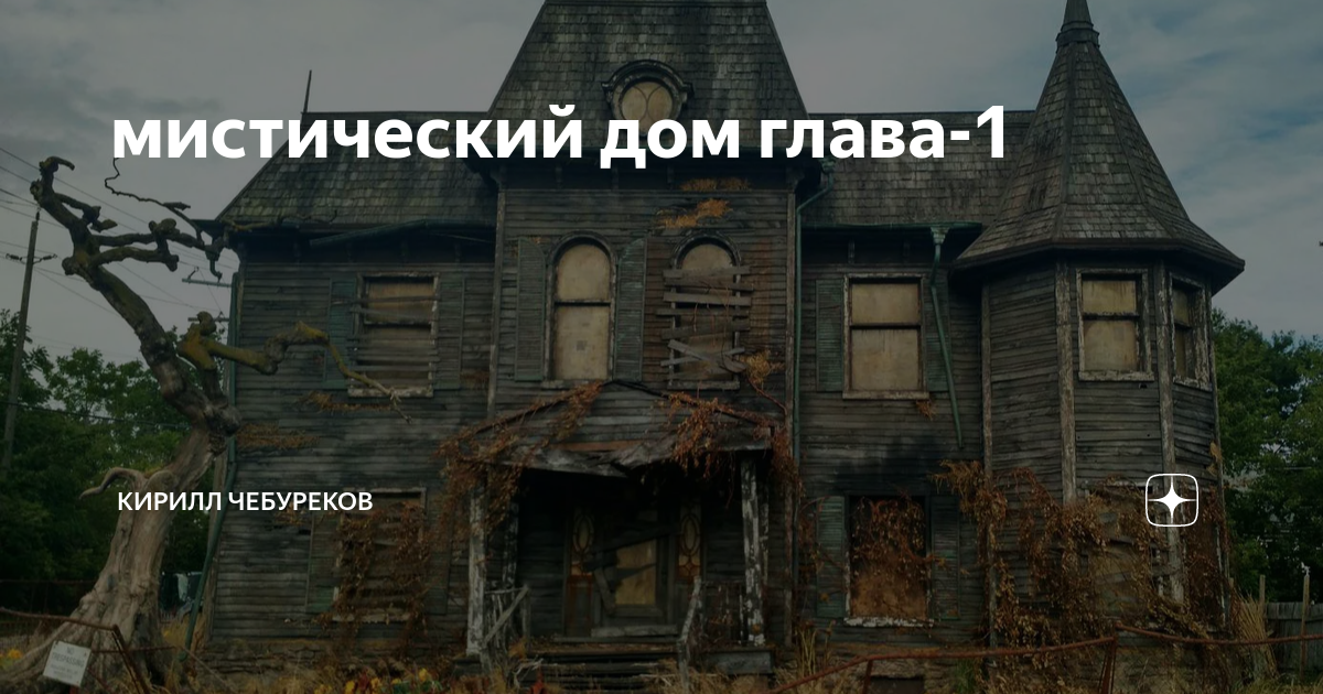 дом глава 17