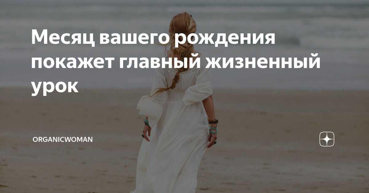 Месяц вашего рождения покажет главный жизненный урок | Organicwoman | Дзен