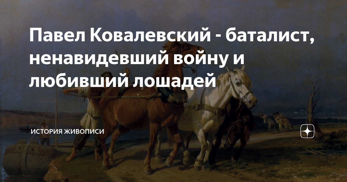Павел Ковалевский - баталист, ненавидевший войну и любивший лошадей ...