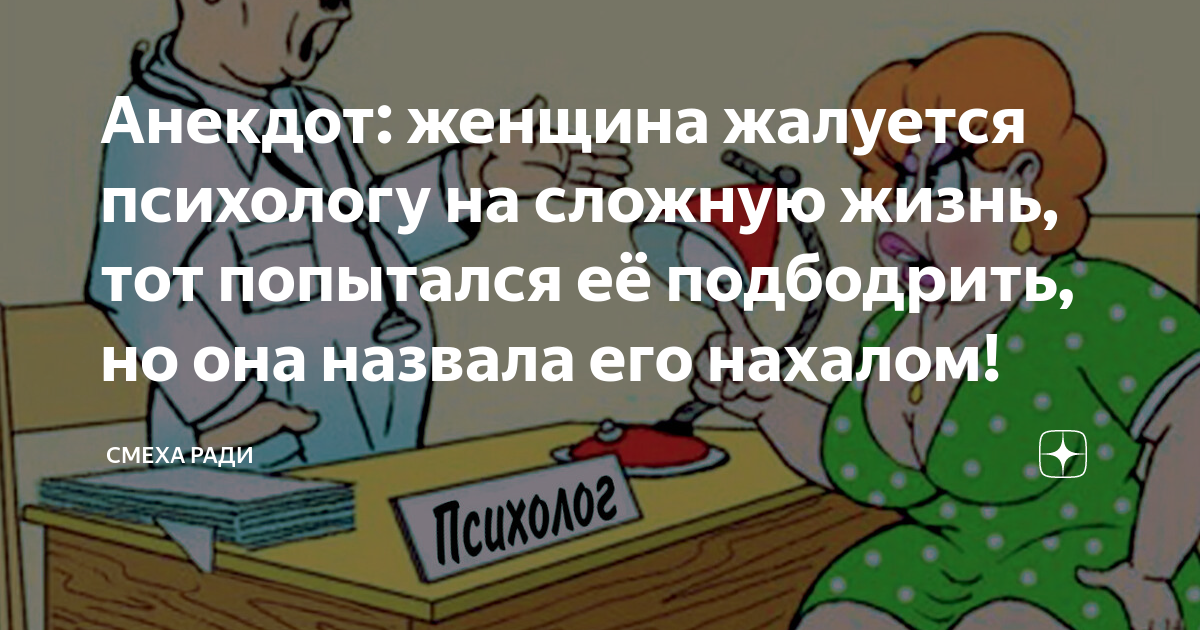 Анекдот: женщина жалуется психологу на сложную жизнь, тот попытался её