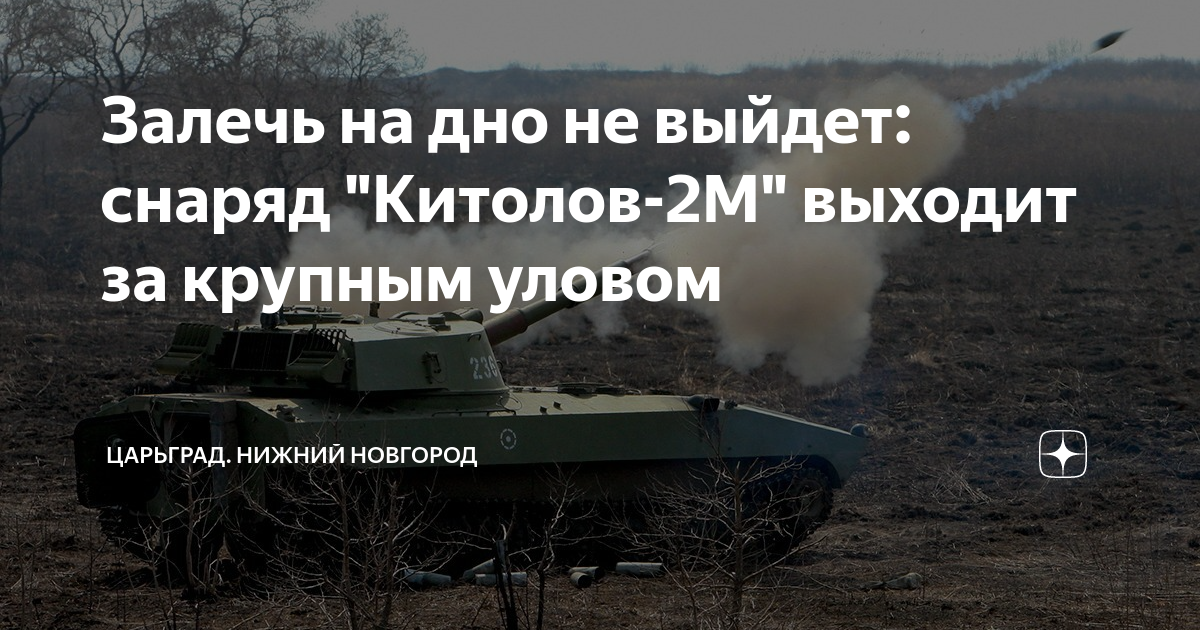 Залечь на дно не выйдет: снаряд "Китолов-2М" выходит за крупным уловом ...