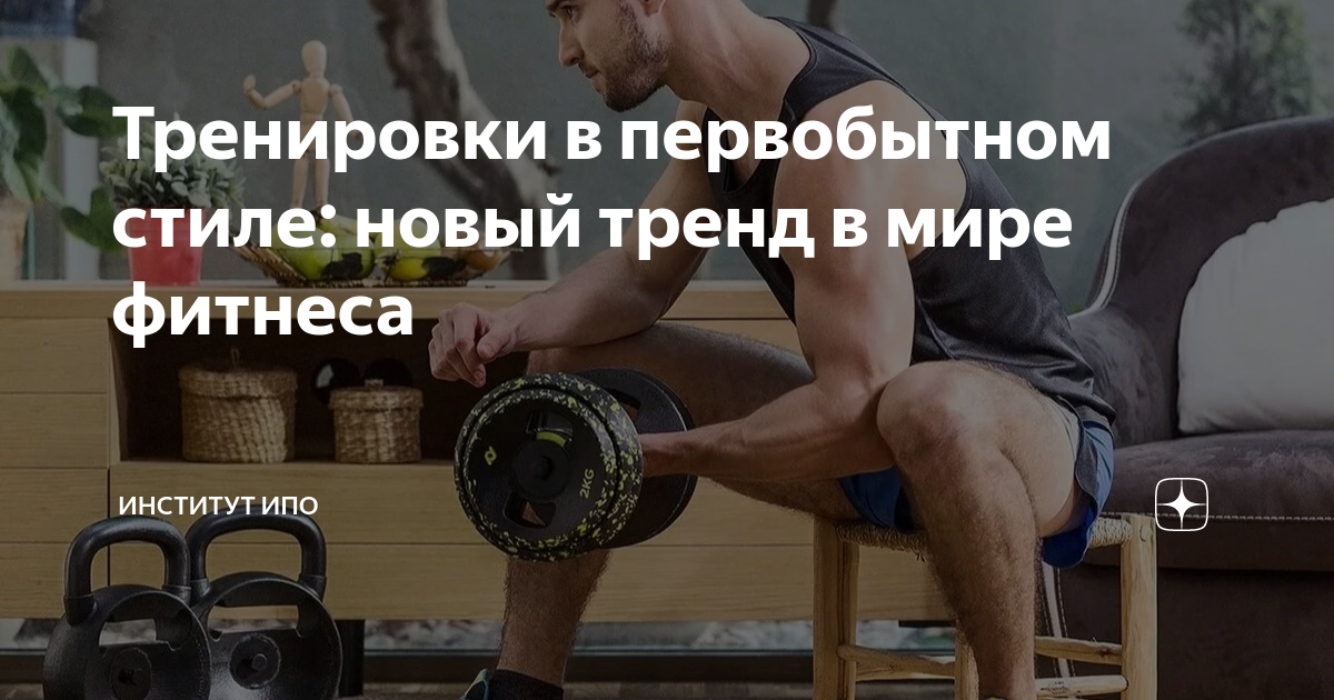 Тренировки в первобытном стиле: новый тренд в мире фитнеса