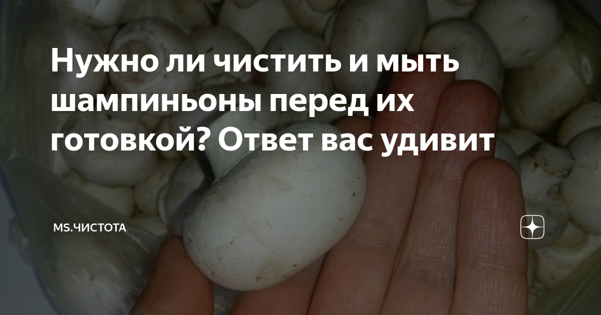 как чистить шампиньоны перед готовкой