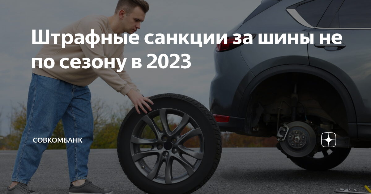 Когда штрафуют за летнюю резину 2023