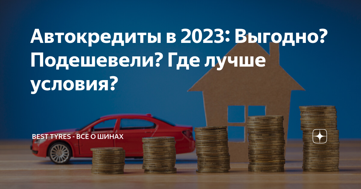 Выгодные условия автокредита в банках. Автокредит ставка. Автокредит проценты. Срок автокредита. Поставки и кредитование это.