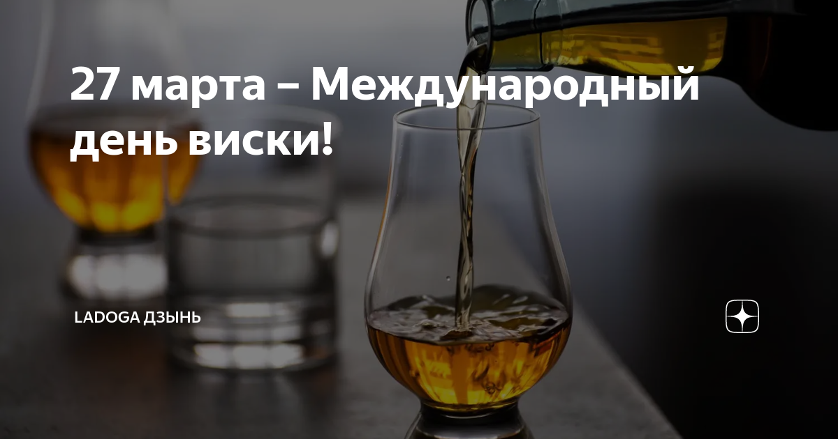 С международным днем виски картинки