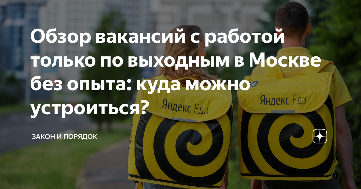 Обзор вакансий с работой только по выходным в Москве без опыта: куда