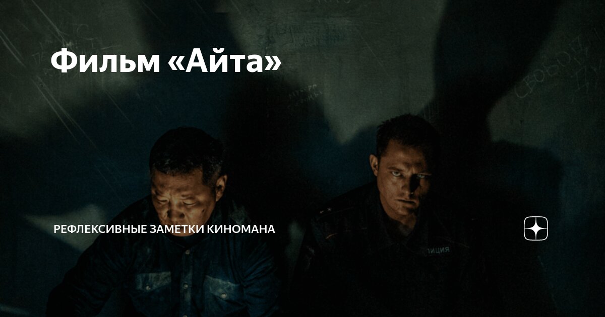 Айта. Айта фильм. Охотник фильм на реальных событиях. Айта на реальных событиях. Айта фильм на реальных событиях основан