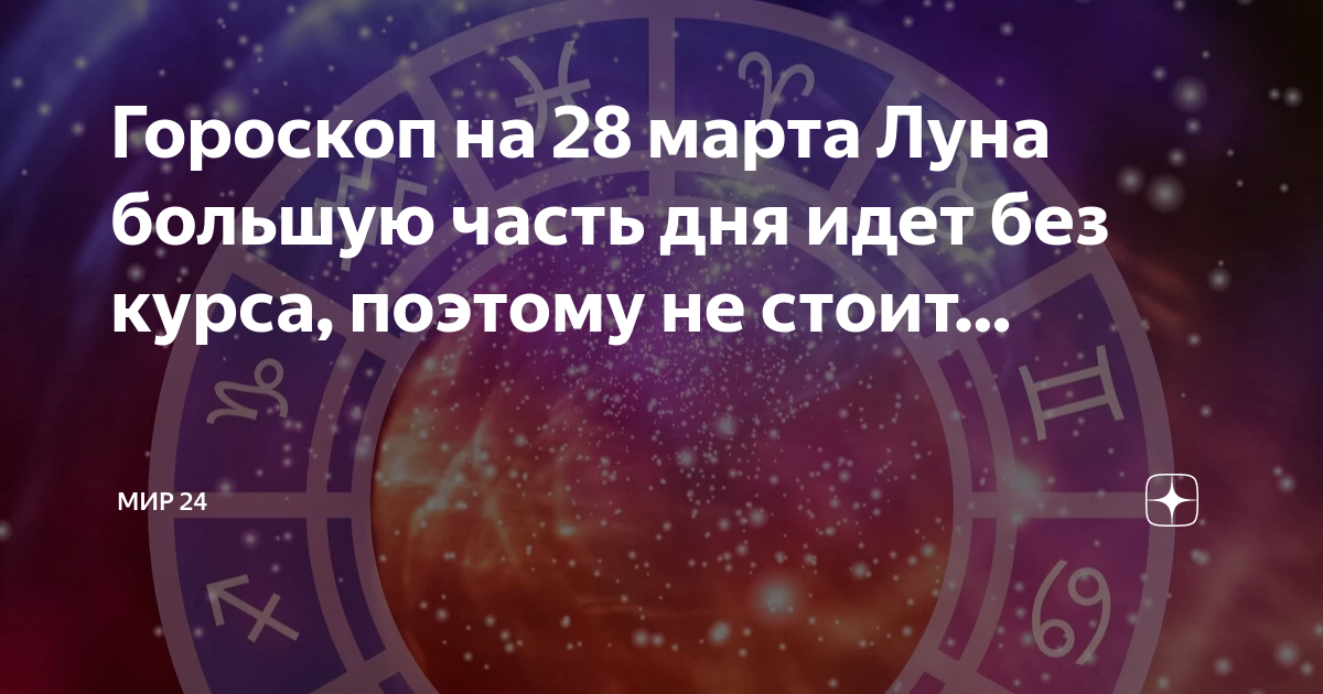 Луна в марте 2024г в каком знаке. 28 Января знак зодиака. Январь знак зодиака. Март знак зодиака.