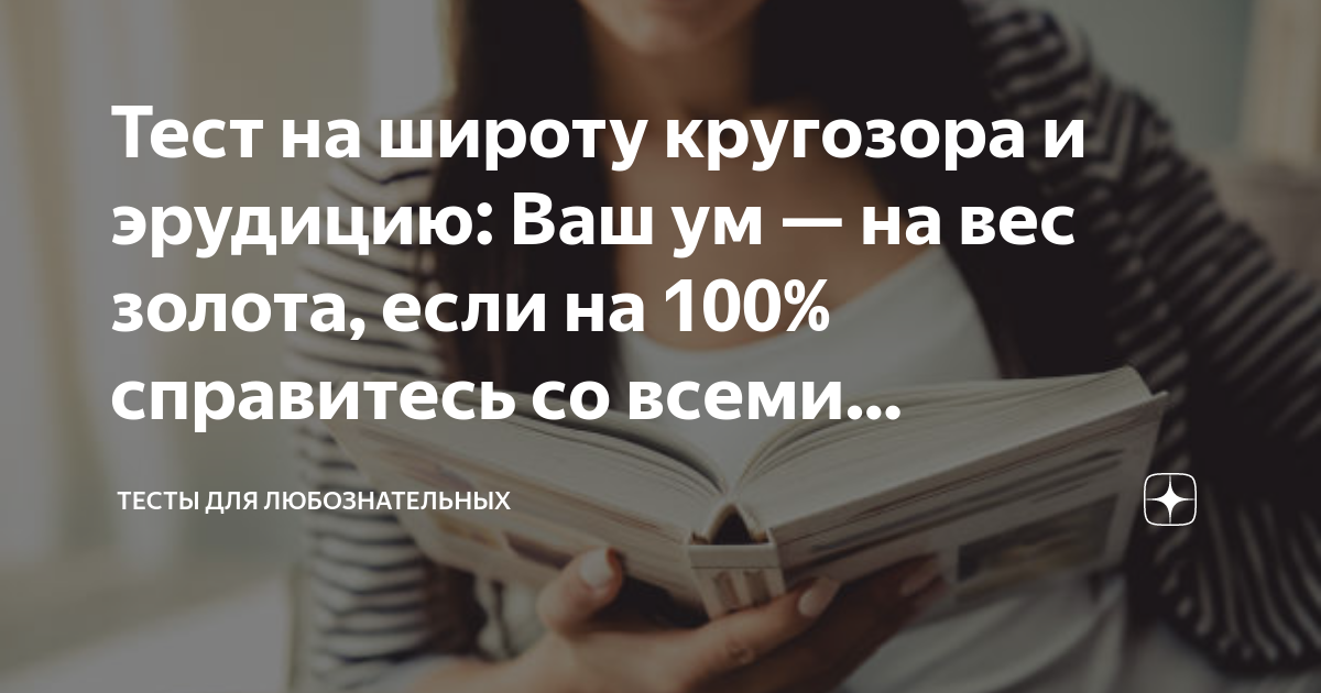 Тесты с ответами на кругозор и эрудицию