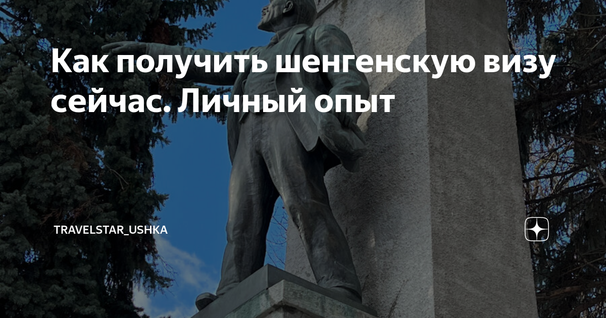 Как получить шенгенскую визу сейчас. Личный опыт | travelstar_ushka | Дзен
