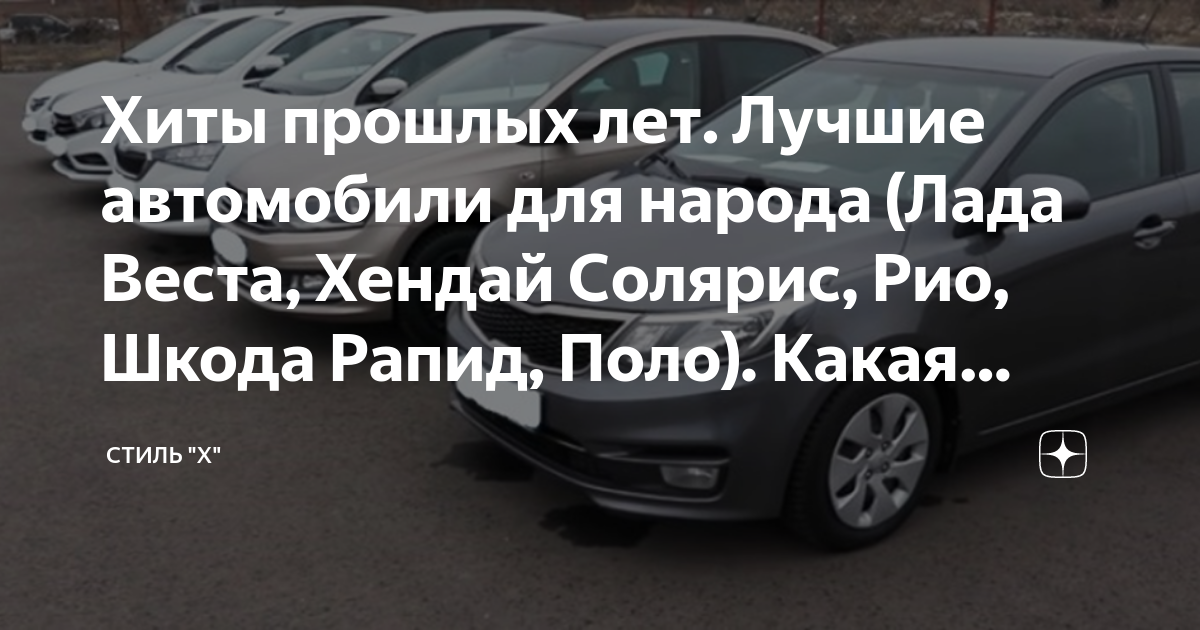 Хиты прошлых лет. Лучшие автомобили для народа (Лада Веста, Хендай ...